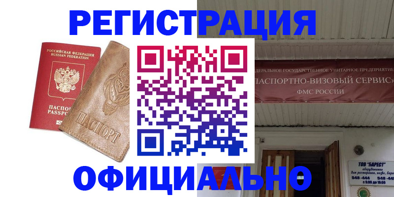 временная регистрация законно в Шимановске